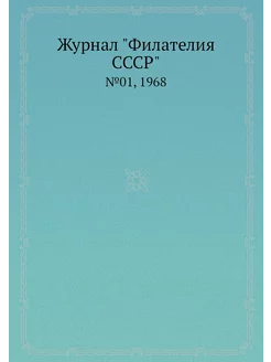 Журнал "Филателия СССР". №01, 1968