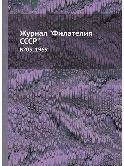 Журнал "Филателия СССР". №05, 1969