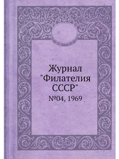 Журнал "Филателия СССР". №04, 1969