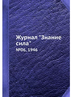 Журнал "Знание сила". №06, 1946