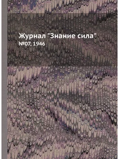 Журнал "Знание сила". №07, 1946