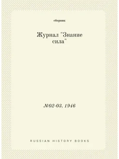 Журнал "Знание сила". №02-03, 1946