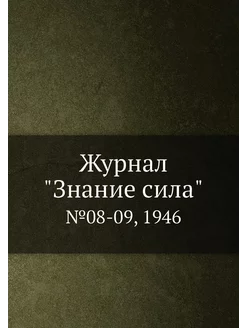 Журнал "Знание сила". №08-09, 1946