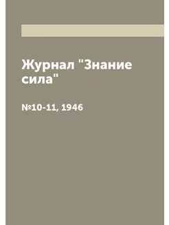 Журнал "Знание сила". №10-11, 1946