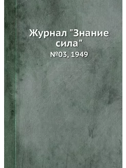 Журнал "Знание сила". №03, 1949