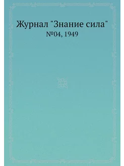 Журнал "Знание сила". №04, 1949