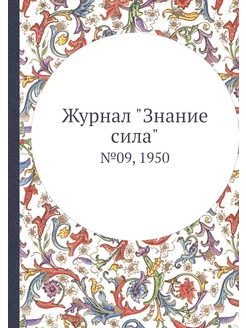 Журнал "Знание сила". №09, 1950