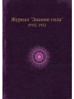 Журнал "Знание сила". №03, 1952