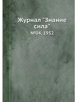 Журнал "Знание сила". №04, 1952