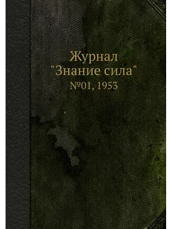 Журнал "Знание сила". №01, 1953