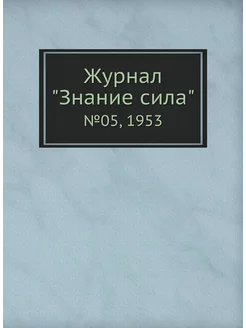 Журнал "Знание сила". №05, 1953