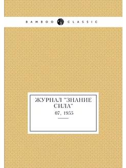 Журнал "Знание сила". №07, 1955