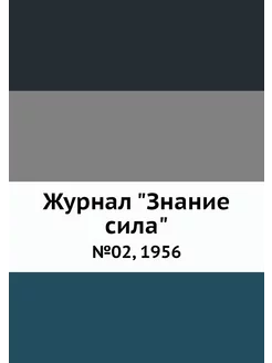 Журнал "Знание сила". №02, 1956