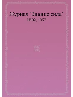 Журнал "Знание сила". №02, 1957