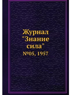 Журнал "Знание сила". №05, 1957