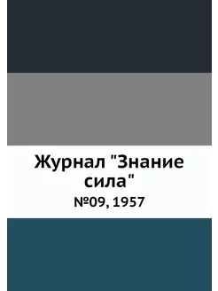 Журнал "Знание сила". №09, 1957