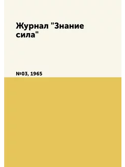 Журнал "Знание сила". №03, 1965