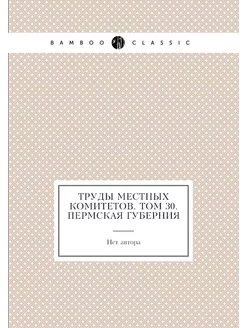 Труды местных комитетов. Том 30. Перм