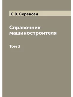 Справочник машиностроителя. Том 3