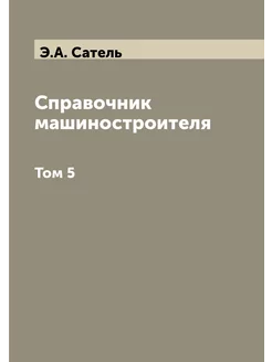 Справочник машиностроителя. Том 5