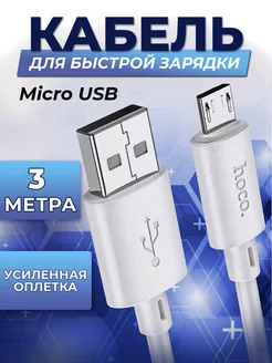 Кабель micro usb микро юсб для телефона 3 метра