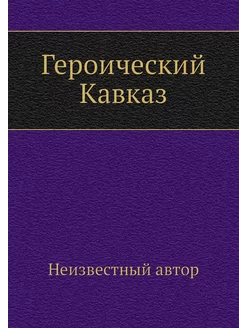 Героический Кавказ