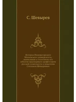 История Императорского Московского ун