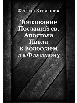 Толкование Посланий св. Апостола Павл