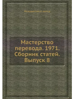 Мастерство перевода. 1971. Сборник ст