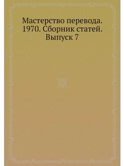 Мастерство перевода. 1970. Сборник статей. Выпуск 7