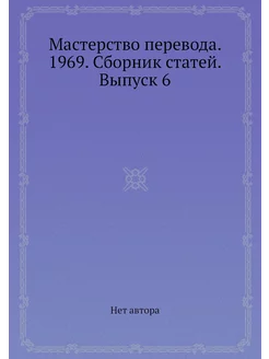 Мастерство перевода. 1969. Сборник ст