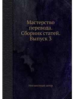 Мастерство перевода. Сборник статей