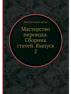 Мастерство перевода. Сборник статей