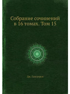 Собрание сочинений в 16 томах. Том 15