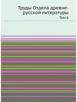 Труды Отдела древне-русской литературы. Том 6