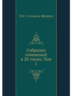 Собрание сочинений в 20 томах. Том 1