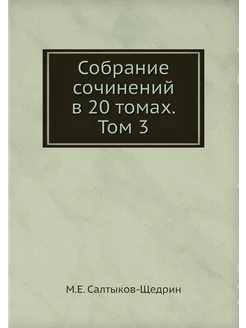 Собрание сочинений в 20 томах. Том 3