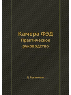 Камера ФЭД. Практическое руководство