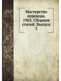 Мастерство перевода. 1963. Сборник статей. Выпуск 3