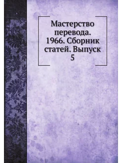 Мастерство перевода. 1966. Сборник статей. Выпуск 5