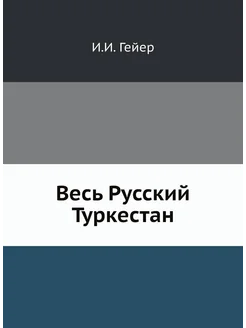 Весь Русский Туркестан