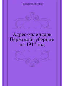 Адрес-календарь Пермской губернии на