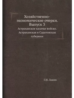 Хозяйственно-экономические очерки. Вы