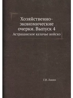 Хозяйственно-экономические очерки. Вы