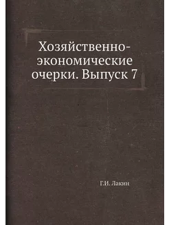 Хозяйственно-экономические очерки. Вы