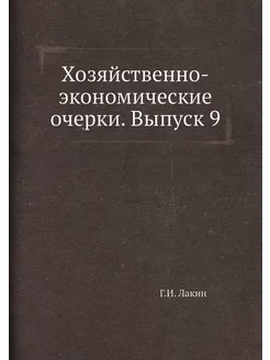 Хозяйственно-экономические очерки. Вы