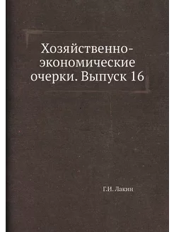 Хозяйственно-экономические очерки. Вы