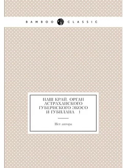 Наш край. Орган Астраханского губернс