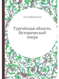 Тургайская область. Исторический очерк