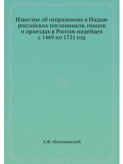 Известие об отпралениях в Индию росси